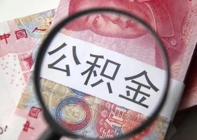 莘县广州户口公积金怎么提取（莘县广州市户口公积金提取）
